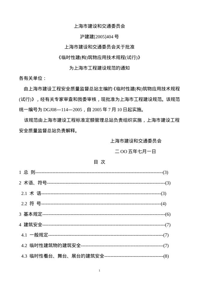 DGJ 08-114-2005 临时性建筑物应用技术规程.doc