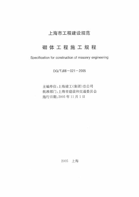 DG/TJ 08-021-2005 砌体工程施工规程