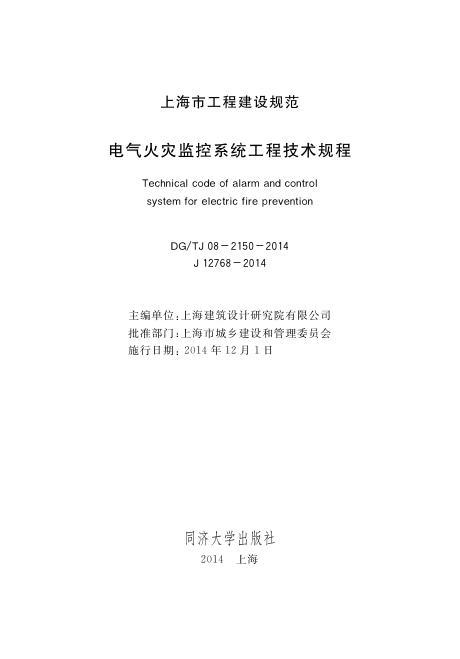 DG/TJ 08-2150-2014 电气火灾监控系统工程技术规程