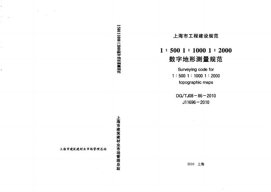 DG/TJ 08-86-2010 数字地形测量规范