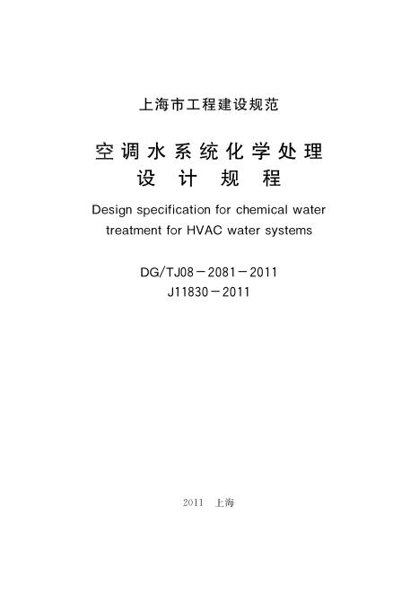 DG/TJ 08-2081-2011 空调水系统化学处理设计规程