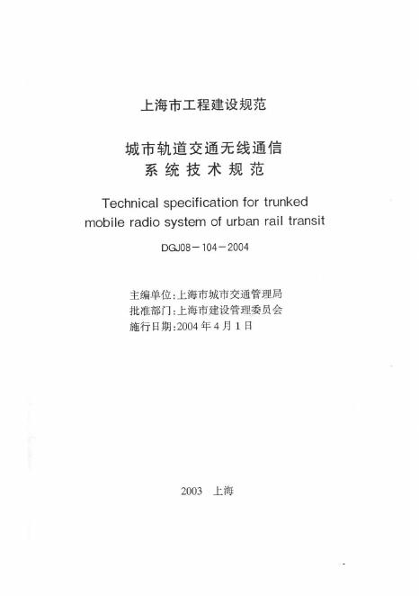 DGJ 08-104-2004 城市轨道交通无线通信系统技术规范