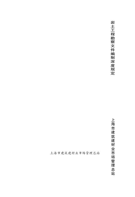 DG/TJ 08-72-2012 岩土工程勘察文件编制深度规定