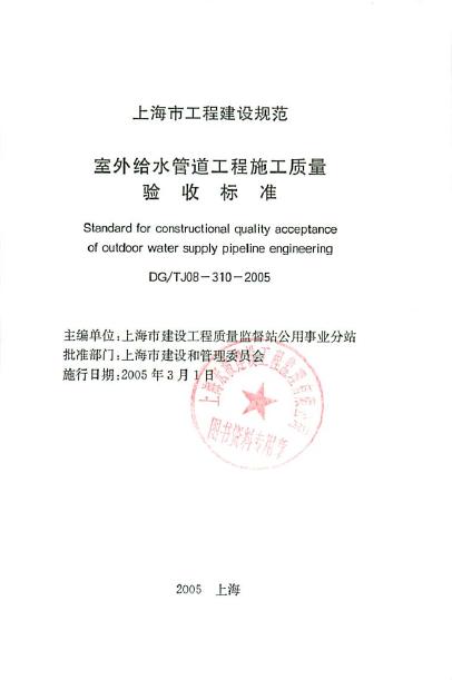DG/TJ 08-310-2005 室外给水管道工程施工质量验收标准