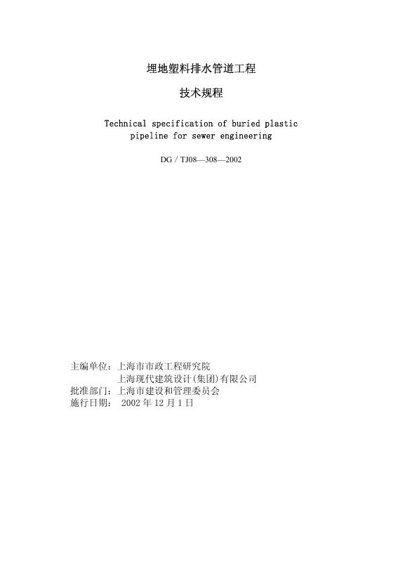 DG/TJ 08-308-2002 埋地塑料排水管道工程技术规程