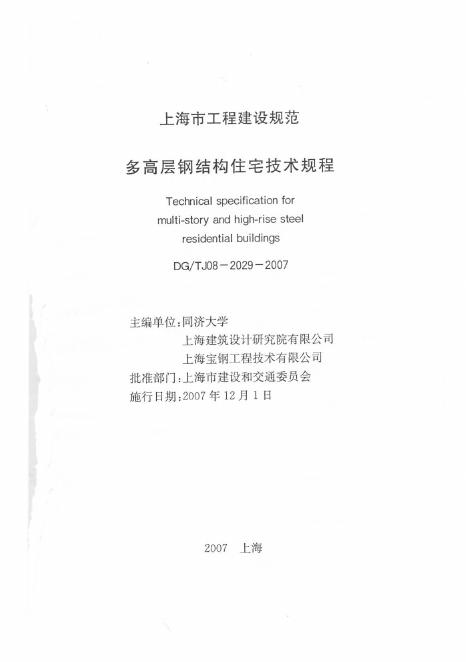 DG/TJ 08-2029-2007 多高层钢结构住宅技术规程