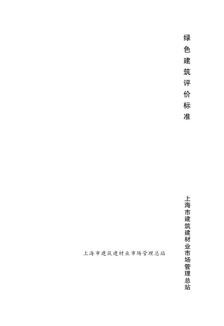 DG/TJ 08-2090-2012 绿色建筑评价标准