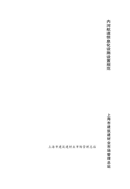 DG/TJ 08-2094-2012 内河航道信息化设施设置规范