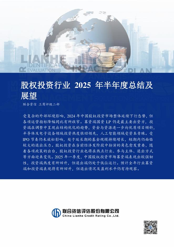 联合资信：股权投资行业2025年半年度总结及展望海报