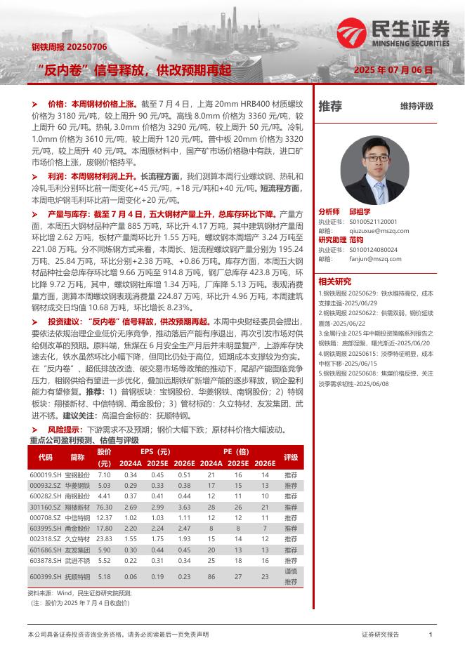 民生证券：“反内卷”信号释放，供改预期再起海报