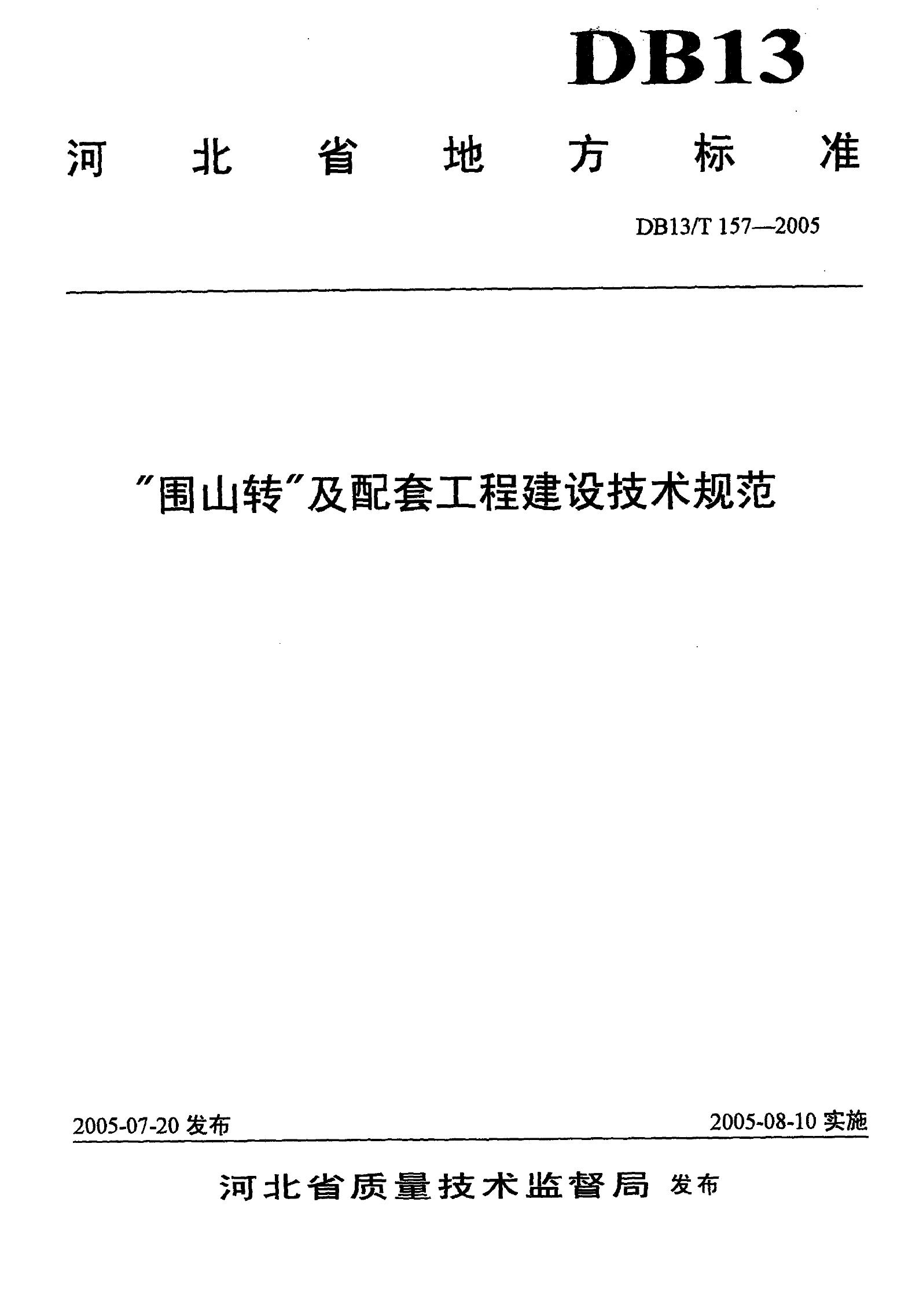 DB13/T 157-2005“围山转”及配套工程建设技术规范