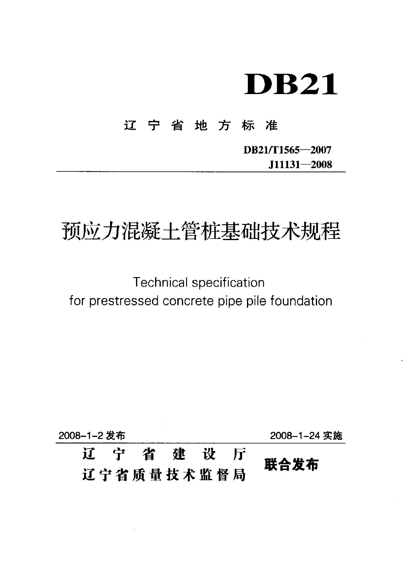 DB21/T 1565-2007 预应力混凝土管桩基础技术规程