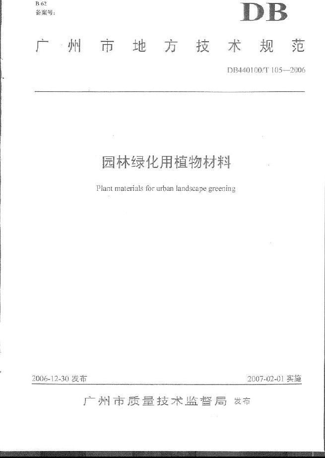 DB440100/T 105-2006 园林绿化用植物材料规范