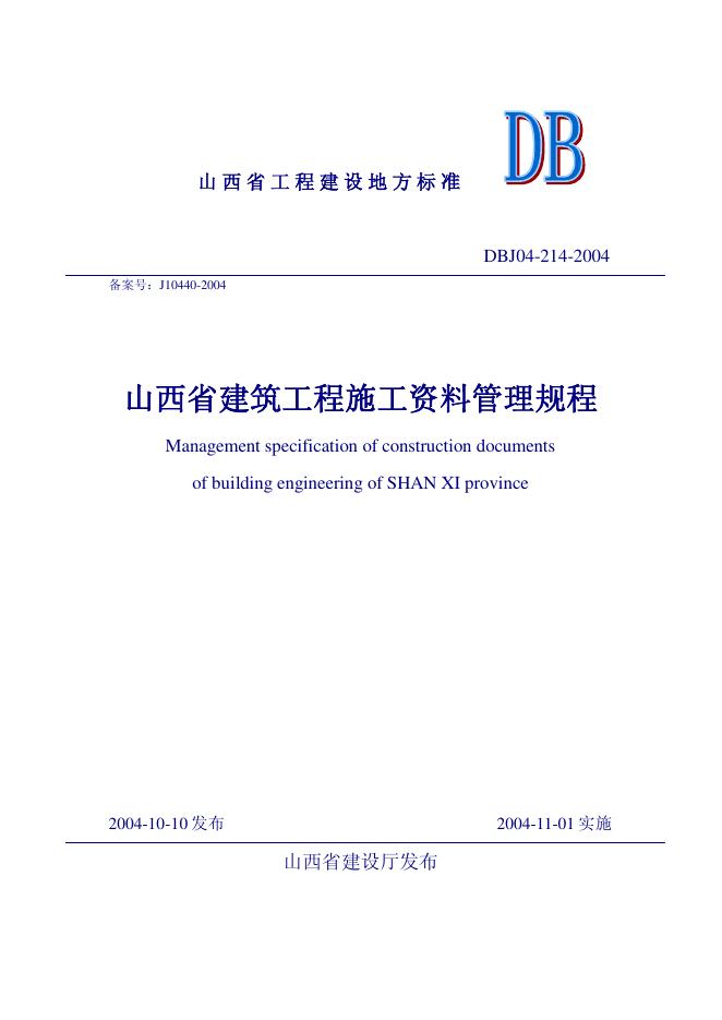 DBJ04 214-2004 山西省建筑工程施工资料管理规程
