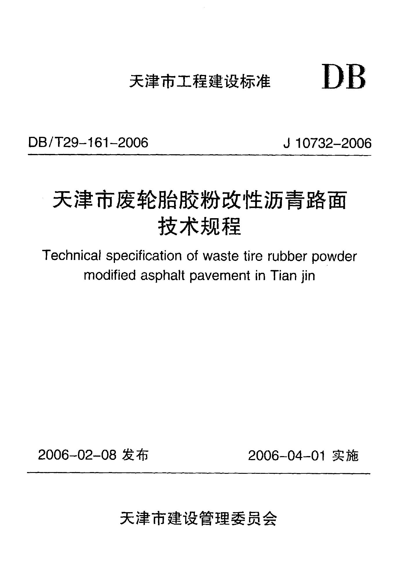 DB/T 29-161-2006 天津市废轮胎胶粉改性沥青路面技术规程