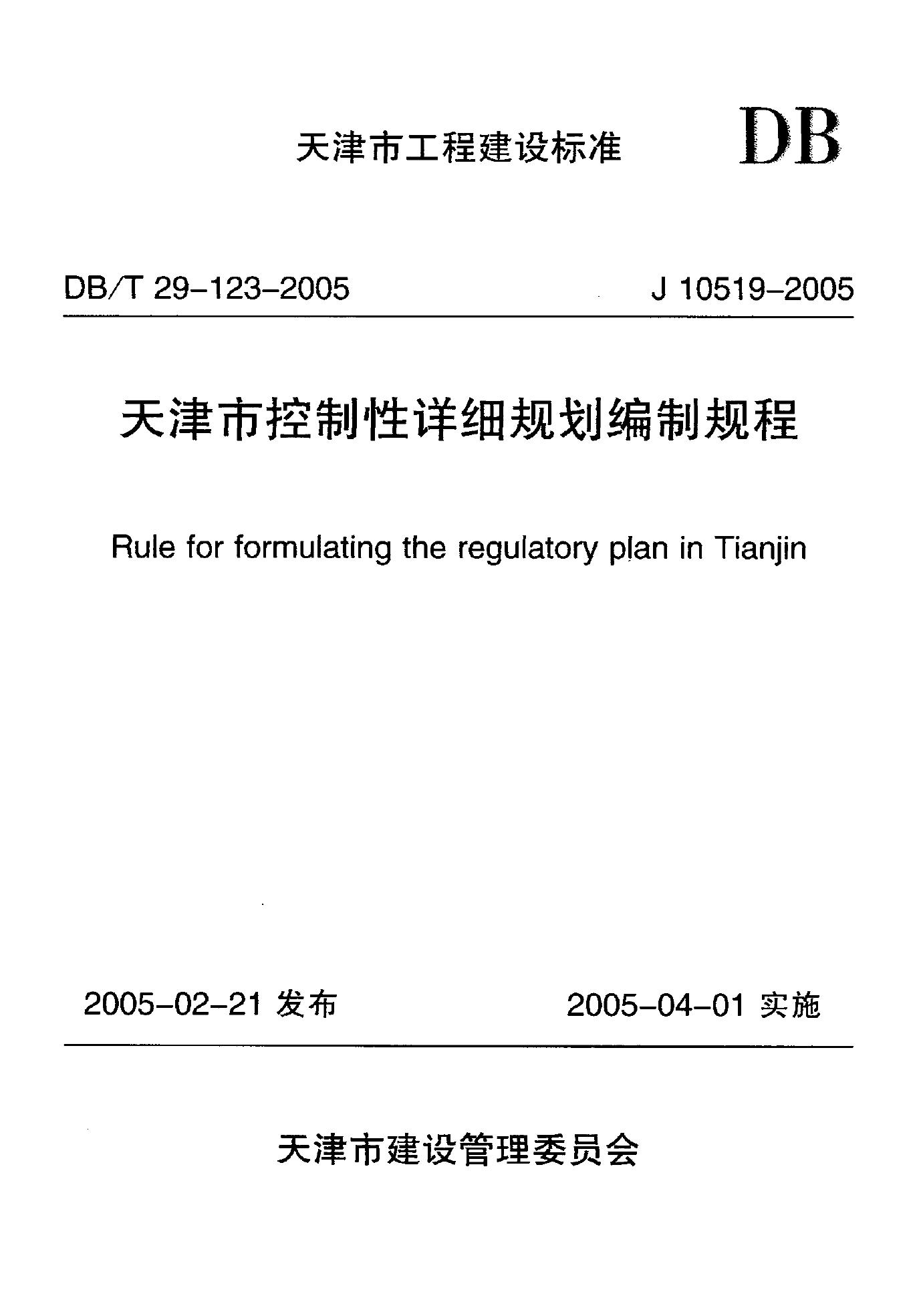 DB/T 29-123-2005 天津市控制性详细规划编制规程