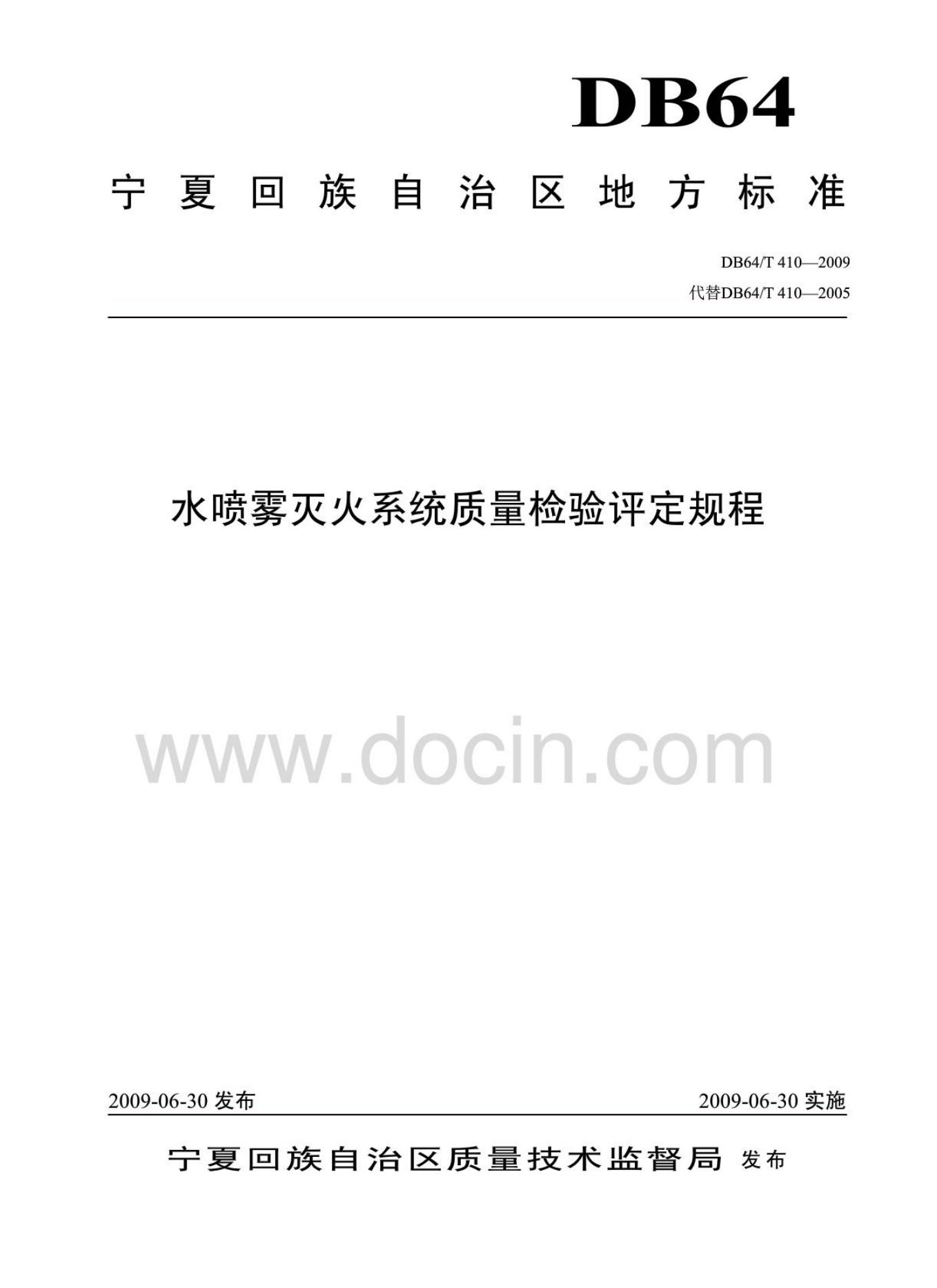 DB64/T 410-2009 水喷雾灭火系统质量检验评定规程