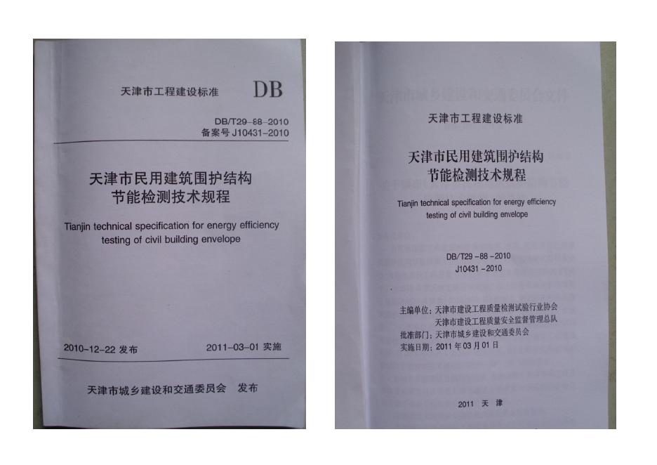 DB/T 29-88-2010 天津市民用建筑围护结构节能检测技术规程