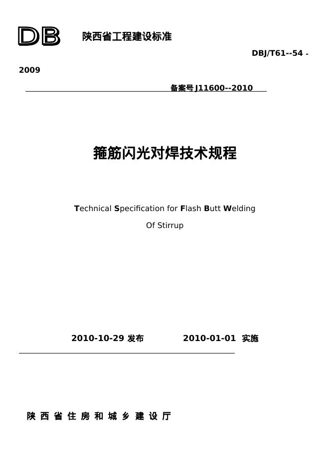 DBJ/T 61-54-2009 箍筋闪光对焊技术规程