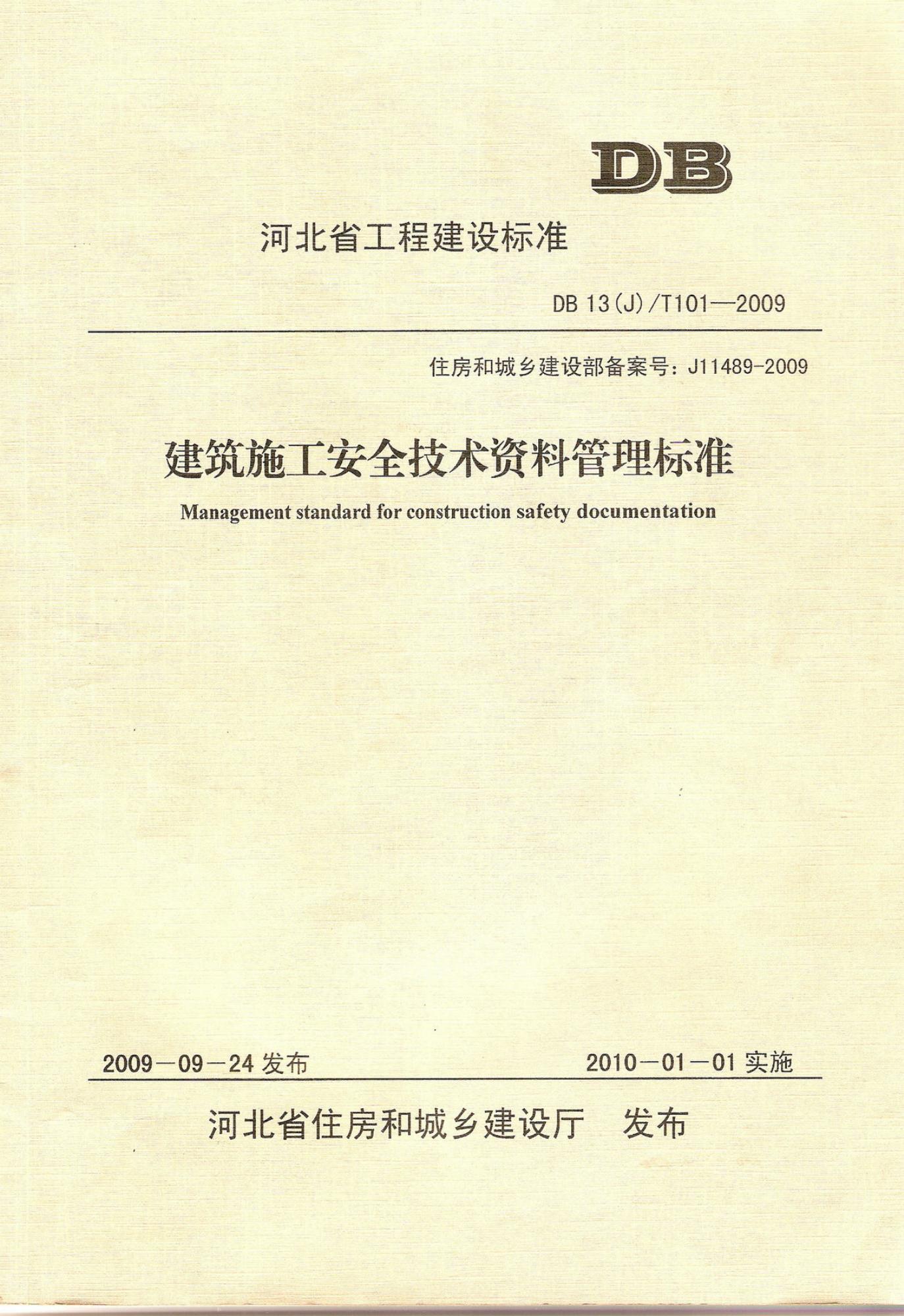 DB13(J)/T 101-2009 河北省建筑施工安全技术资料管理标准