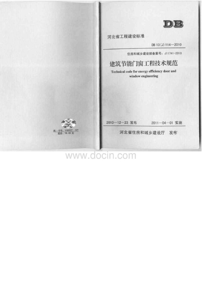 DB13(J)114-2010 建筑节能门窗工程技术规范