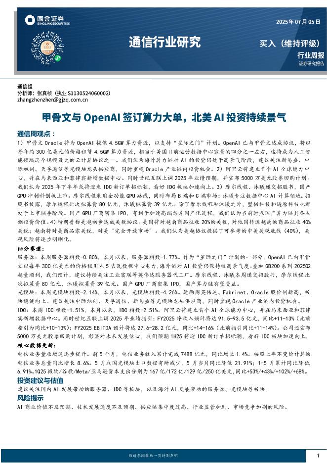 国金证券：通信行业研究：甲骨文与OpenAI签订算力大单，北美AI投资持续景气海报