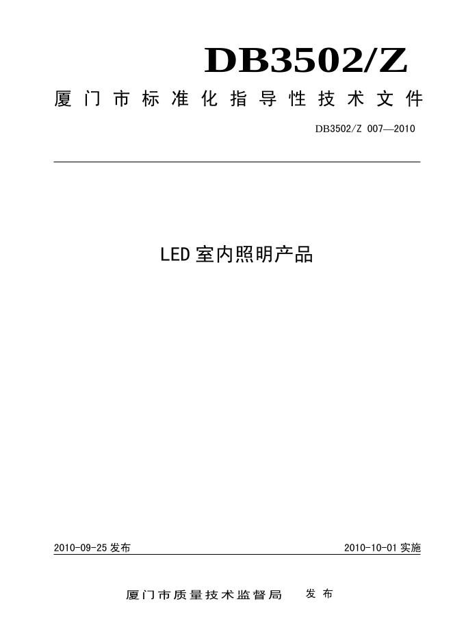 DB3502/Z 007-2010 LED室内照明产品