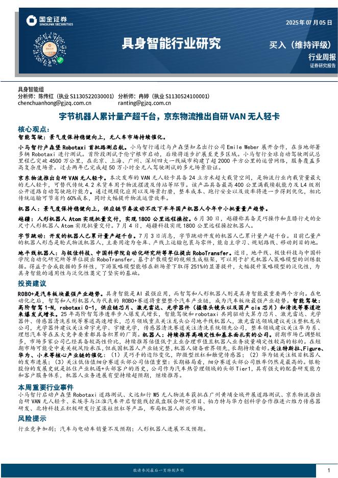国金证券：具身智能行业研究：字节机器人累计量产超千台，京东物流推出自研VAN无人轻卡海报