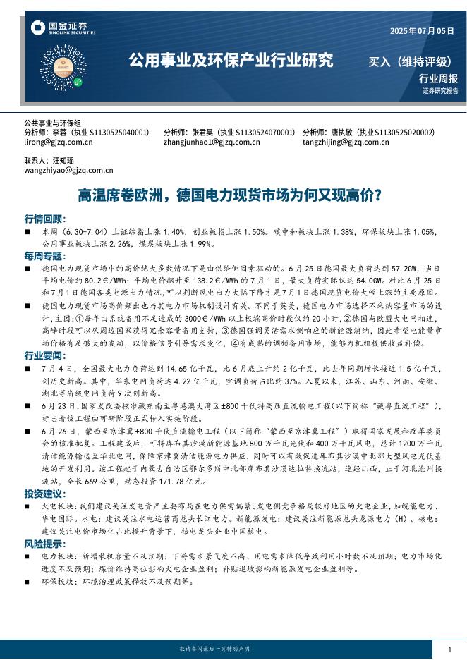 国金证券：公用事业及环保产业行业研究：高温席卷欧洲，德国电力现货市场为何又现高价？海报