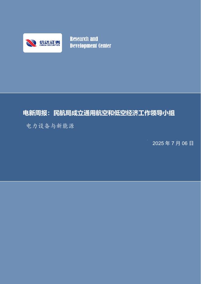信达证券：电新周报：民航局成立通用航空和低空经济工作领导小组电力设备与新能源海报