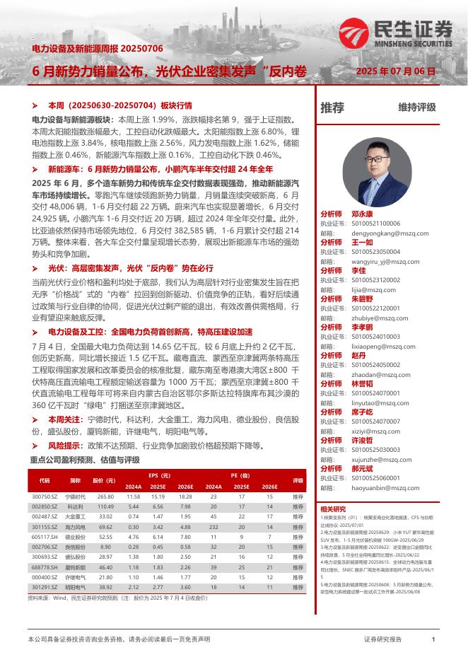 民生证券：电力设备及新能源周报：6月新势力销量公布，光伏企业密集发声“反内卷”海报