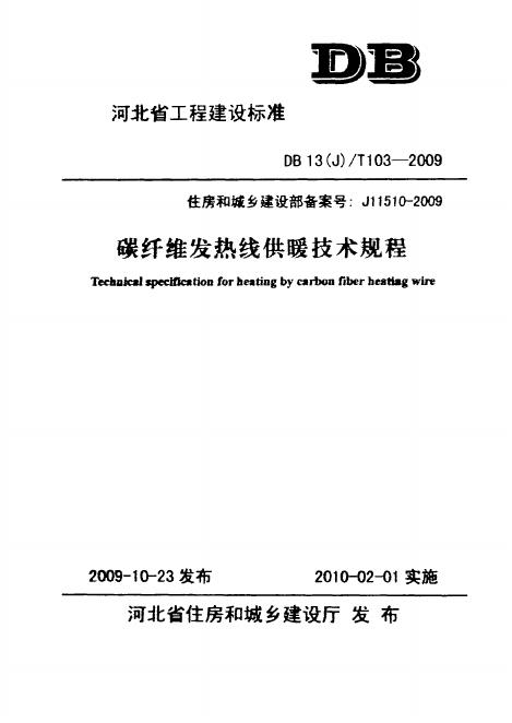 DB13(J)/T 103-2009 碳纤维发热线供暖技术规程