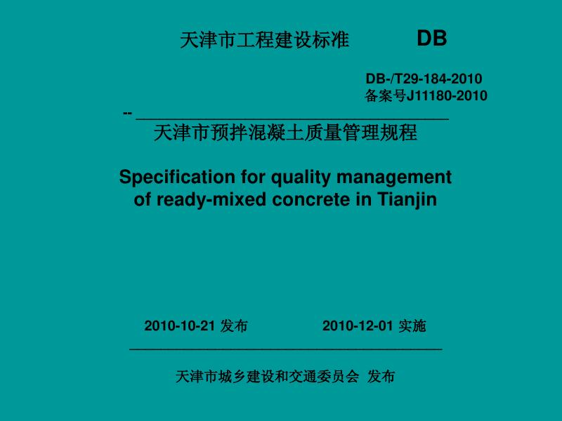 DB/T 29-184-2010 天津市预拌混凝土质量管理规程