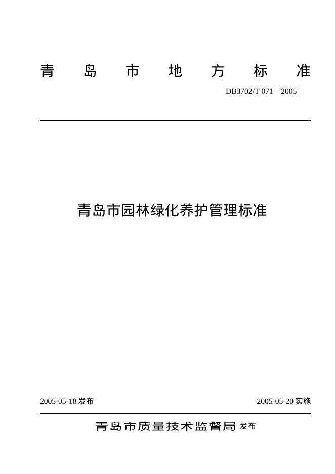 DB3702/T 071-2005 园林绿化养护管理标准
