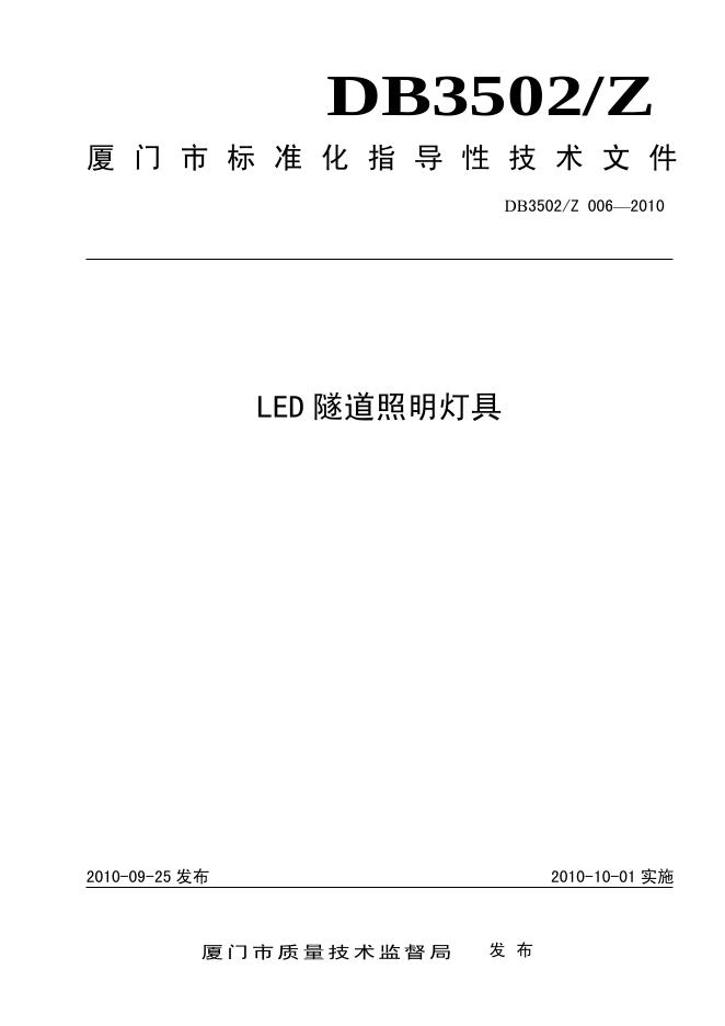 DB3502/Z 006-2010 LED隧道照明灯具