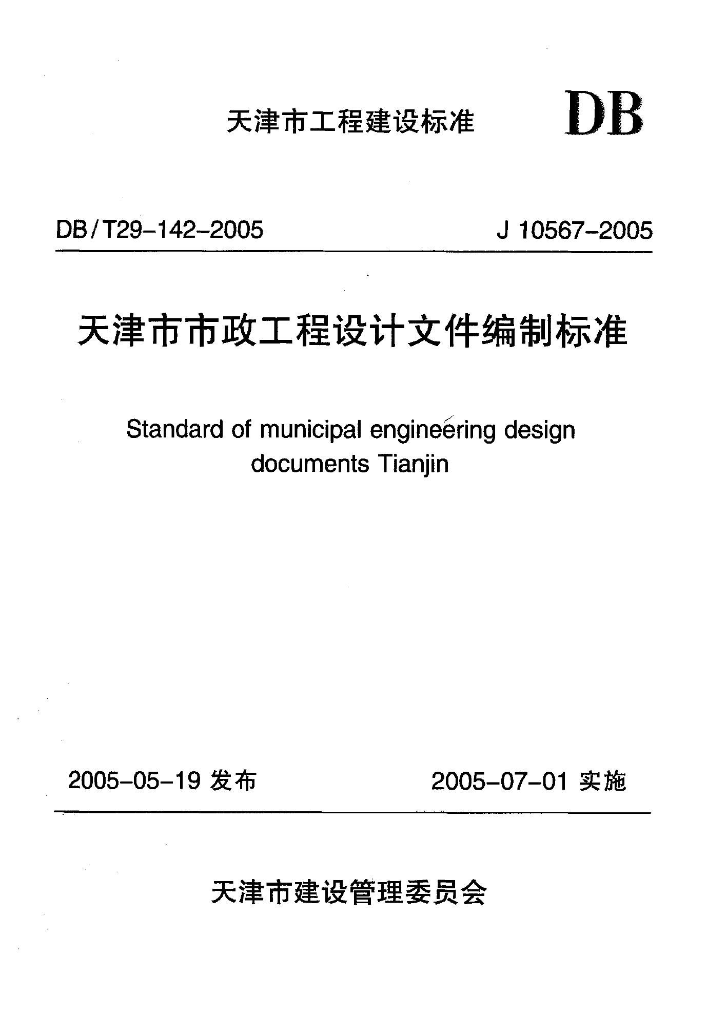 DB/T 29-142-2005 天津市市政工程设计文件编制标准
