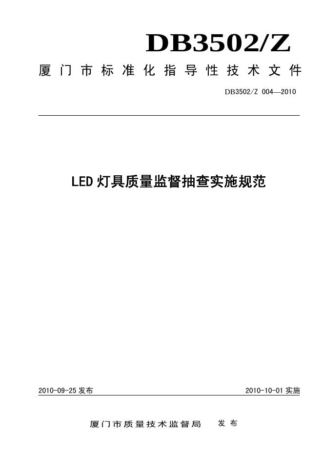 DB3502/Z 004-2010 LED灯具质量监督抽查实施规范