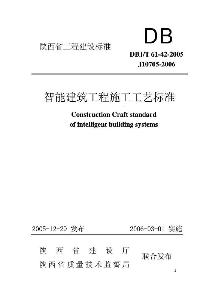 DBJ/T 61-42-2005 智能建筑工程施工工艺标准