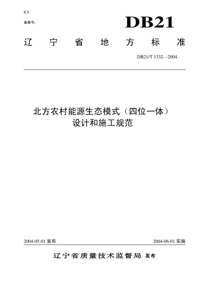 DB21/T 1332-2004 北方农村能源生态模式(四位一体)设计和施工规范