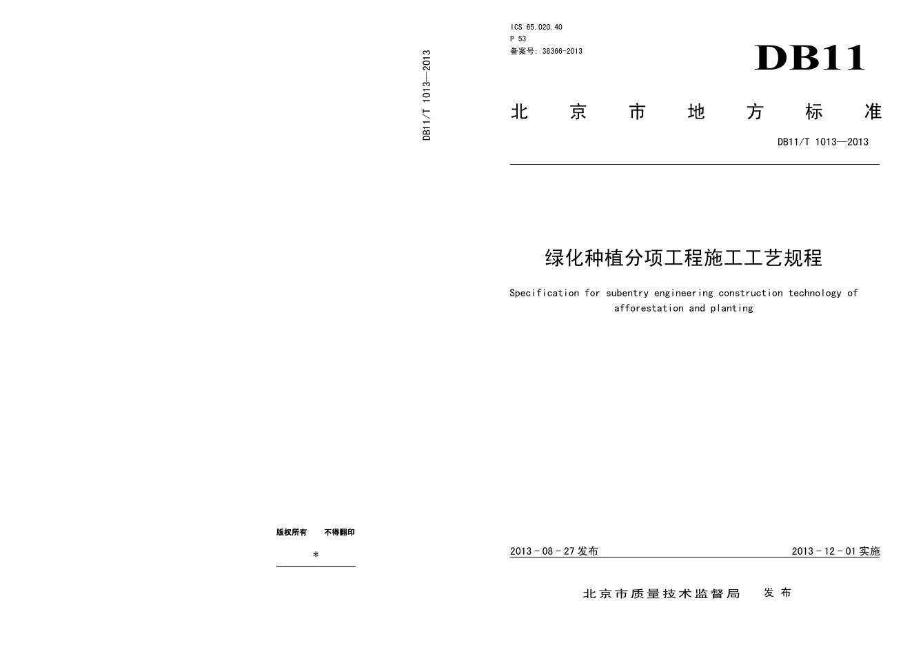 DB11/T 1013-2014 绿化种植分项工程施工工艺规程