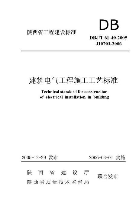 DBJ/T 61-40-2005 建筑电气工程施工工艺标准