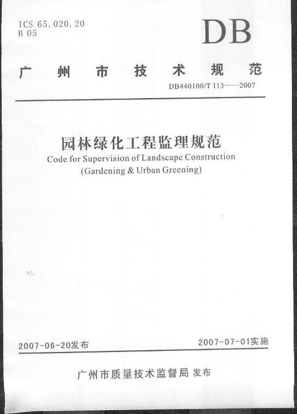 DB440100/T 113-2007 园林绿化工程监理规范