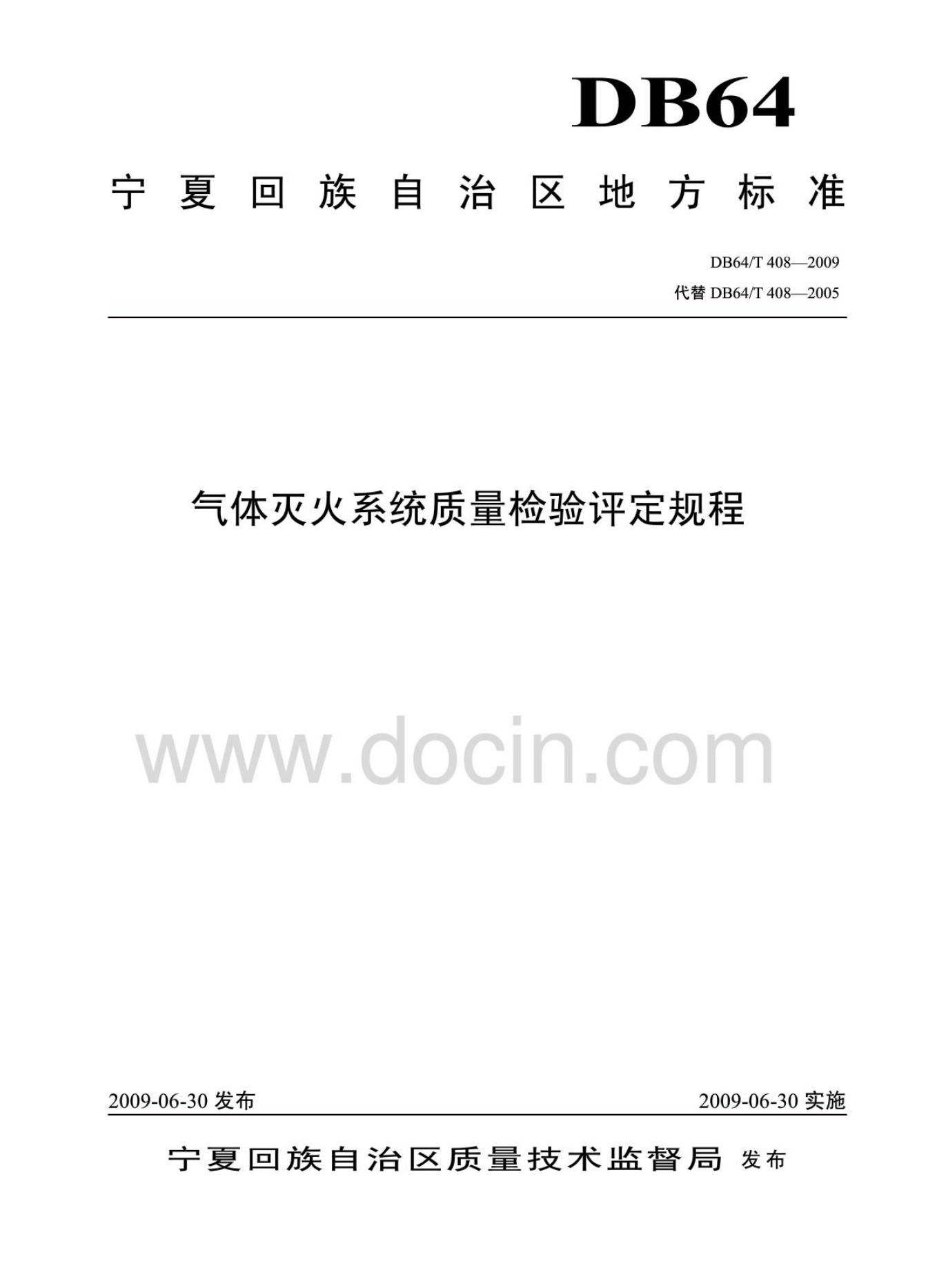 DB64/T 408-2009 气体灭火系统质量检验评定规程