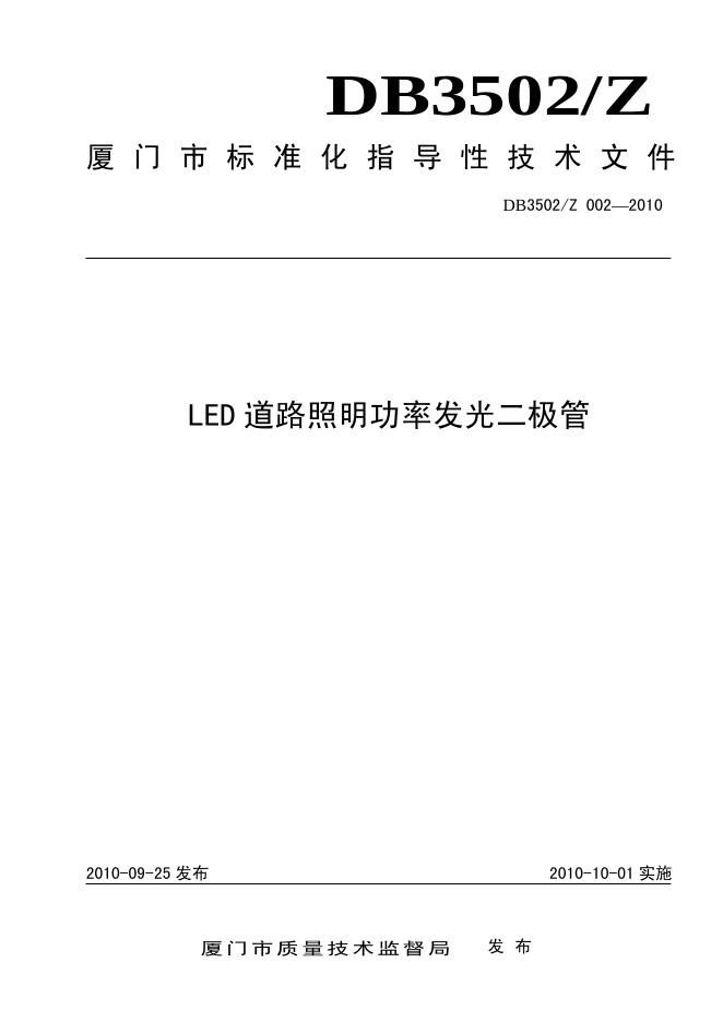 DB3502/Z 002-2010 LED道路照明功率发光二极管