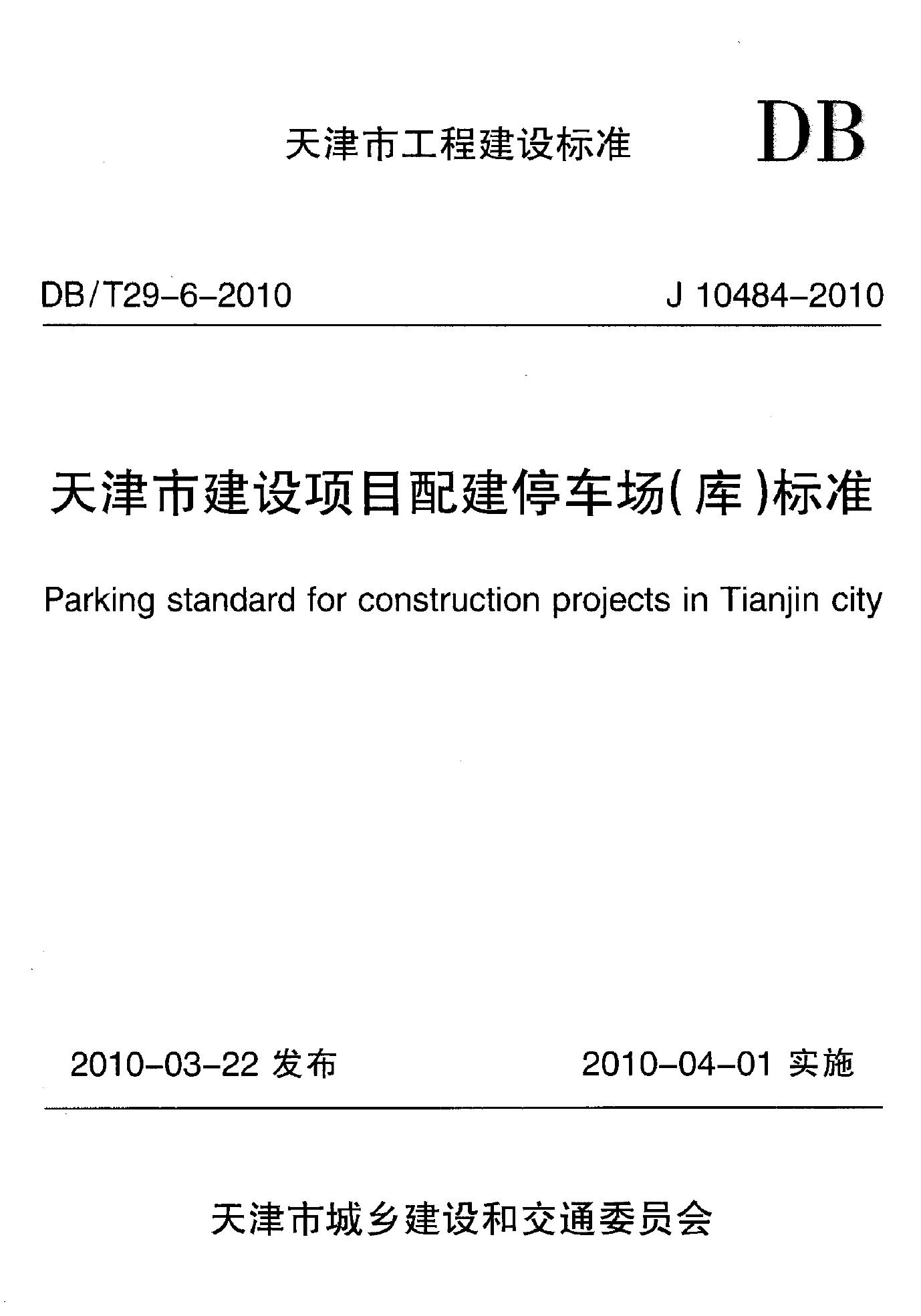 DB/T 29-6-2010 天津市建设项目配建停车场(库)标准