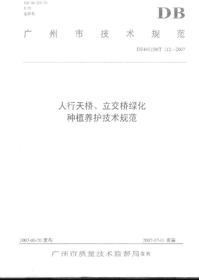 DB440100/T 112-2007 人行天桥、立交桥绿化种植养护技术规范