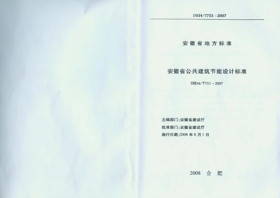 DB34/T 753-2007 安徽省公共建筑节能设计标准