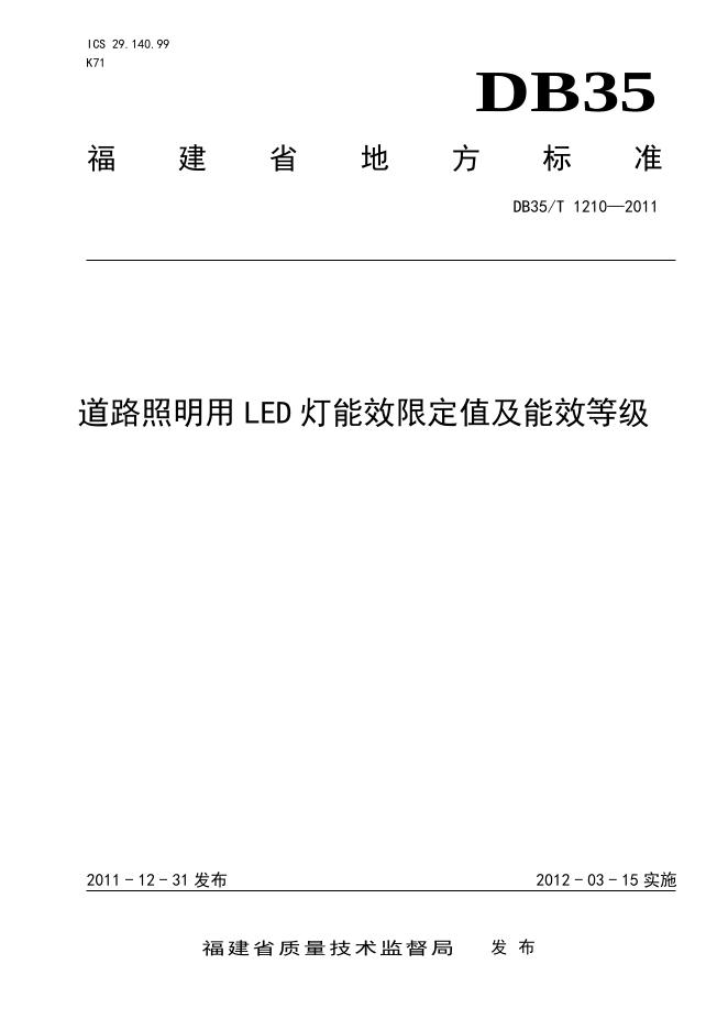 DB35/T 1210-2011 道路照明用LED灯能效限定值及能效等级