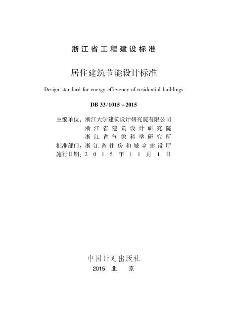 DB33/1015-2015 浙江省居住建筑节能设计标准
