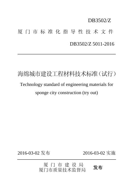 DB3502/Z 5011-2016 厦门市海绵城市建设工程材料技术标准(试行)